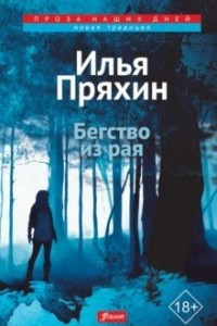 Книга Бегство из рая