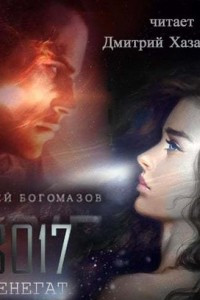 Книга 3017: Ренегат