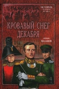 Книга Кровавый снег декабря