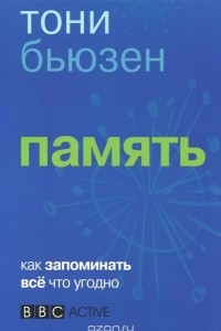 Книга Память. Как запомнить всё что угодно