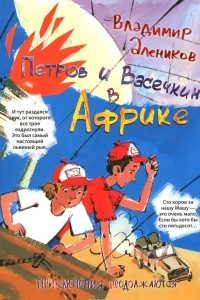 Книга Петров и Васечкин в Африке. Приключения продолжаются