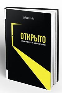 Книга Открыто. Как мы будем жить работать и учиться