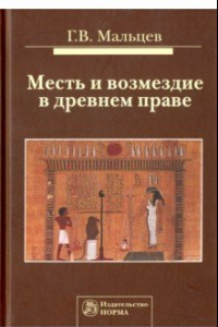 Книга Месть и возмездие в древнем праве