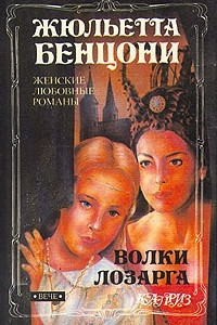 Книга Волки Лозарга. В двух томах. Том 1