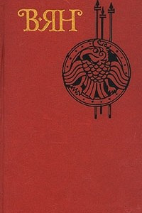 Книга В. Ян. Собрание сочинений в четырех томах. Том 1