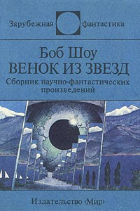 Книга Венок из звезд. Свет былого. Рассказы