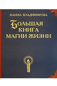 Книга Большая книга магии жизни