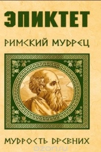 Книга Эпиктет. Римский мудрец