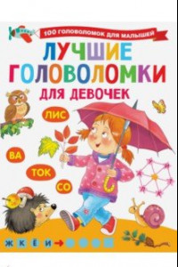 Книга Лучшие головоломки для девочек