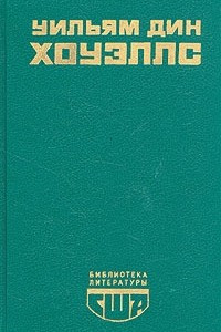 Книга Возвышение Сайласа Лэфема. Гость из Альтрурии. Эссе