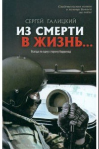 Книга Из смерти в жизнь. Том 6. Из смерти в жизнь... Всегда по одну сторону баррикад