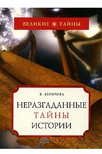 Книга Неразгаданные тайны истории