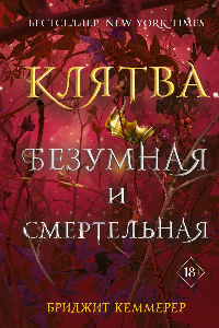 Книга Клятва безумная и смертельная