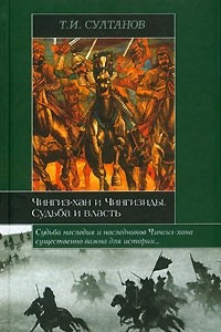 Книга Чингиз-хан и Чингизиды. Судьба и власть