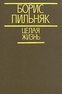 Книга Целая жизнь