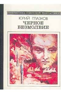 Книга Черное безмолвие