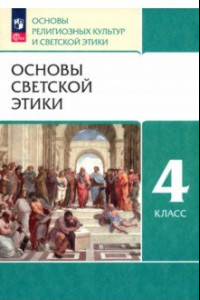 Книга Основы светской этики. 4 класс. Учебное пособие. ФГОС