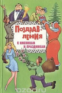 Книга Поздравления к именинам и праздникам