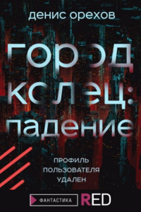 Книга Город Колец: Падение