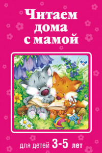 Книга Читаем дома с мамой. Для детей 3-5 лет