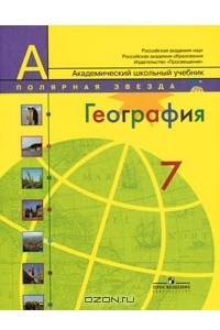 Книга География. Страны и континенты. 7 класс