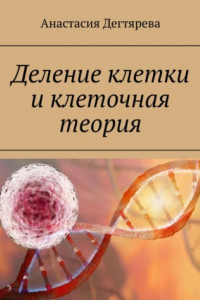 Книга Деление клетки и клеточная теория