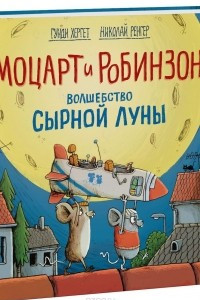 Книга Моцарт и Робинзон. Волшебство сырной луны