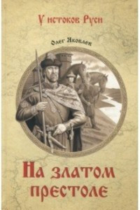 Книга На златом престоле