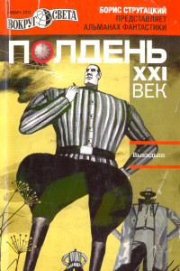 Книга Полдень, XXI век. Журнал Бориса Стругацкого. Альманах, январь 2012 г.