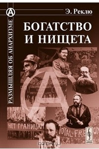 Книга Богатство и нищета