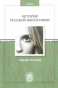 Книга История русской философии