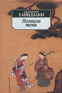 Книга Похвала тени