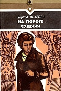 Книга На пороге судьбы