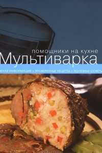 Книга Мультиварка