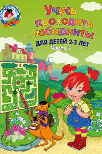 Книга Учусь проходить лабиринты: для детей 2-3 лет. Ч 1