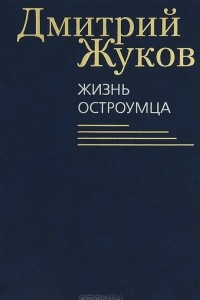 Книга Жизнь остроумца