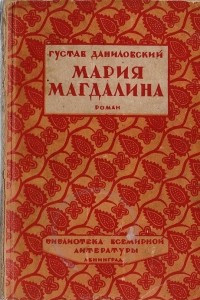 Книга Мария Магдалина