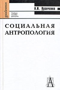 Книга Социальная антропология. Учебное пособие