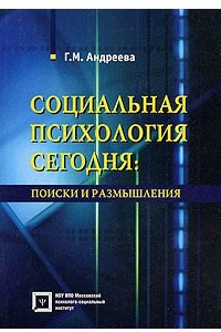 Книга Социальная психология сегодня: поиски и размышления. Андреева Г.М