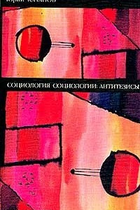 Книга Социология социологии: Антитезисы