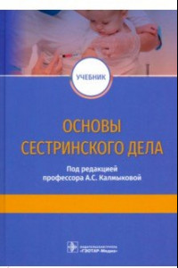 Книга Основы сестринского дела. Учебник ВУЗ