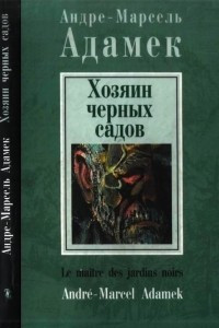 Книга Хозяин черных садов