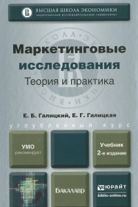 Книга Маркетинговые исследования. Теория и практика. Учебник