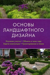 Книга Основы ландшафтного дизайна