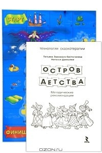 Книга Остров детства. Методические рекомендации (+ игра)