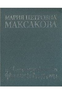 Книга Мария Петровна Максакова. Воспоминания. Статьи