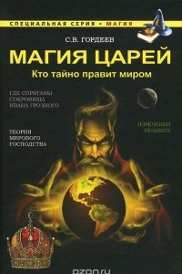 Книга Магия царей. Кто тайно правит миром