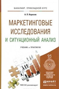 Книга Маркетинговые исследования и ситуационный анализ. Учебник и практикум