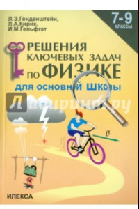 Книга Физика. 7-9 классы. Решение ключевых задач для основной школы