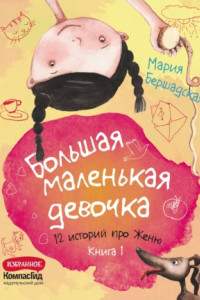 Книга Большая маленькая девочка. Книга 1